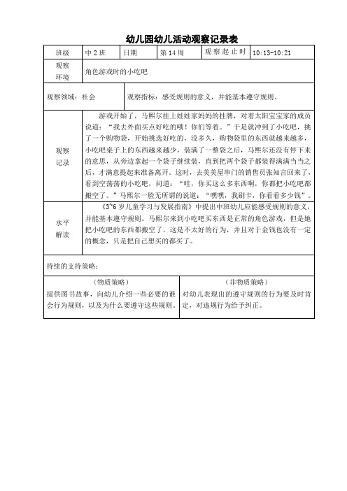 中班区域游戏观察记录表