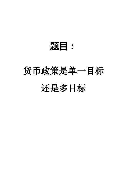 金融学毕业论文《货币政策是单一目标还是多目标》