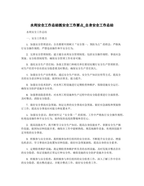 水利安全工作总结既安全工作要点_自身安全工作总结