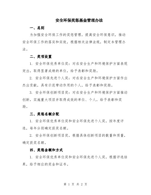 安全环保奖惩基金管理办法