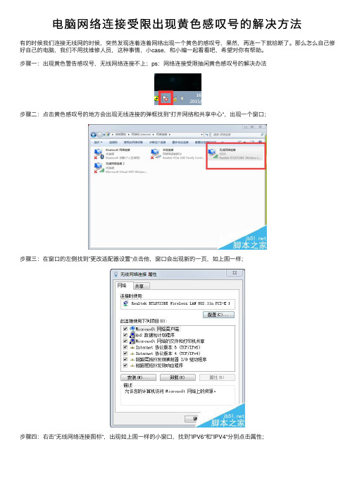 电脑网络连接受限出现黄色感叹号的解决方法