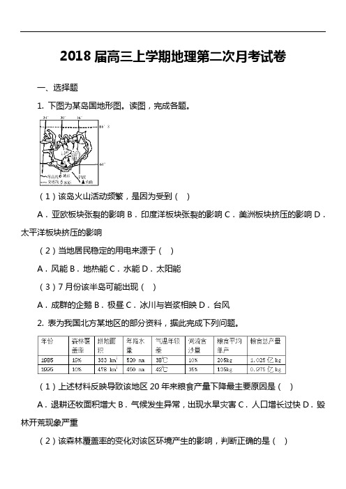 2018届高三上学期地理第二次月考试卷真题