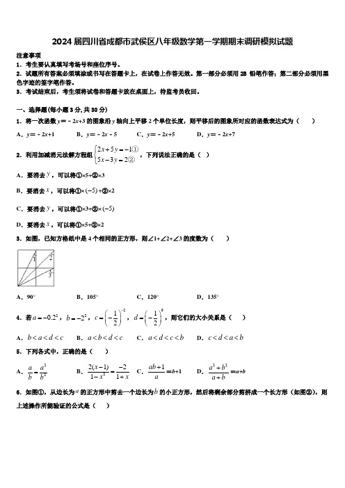 2024届四川省成都市武侯区八年级数学第一学期期末调研模拟试题含解析