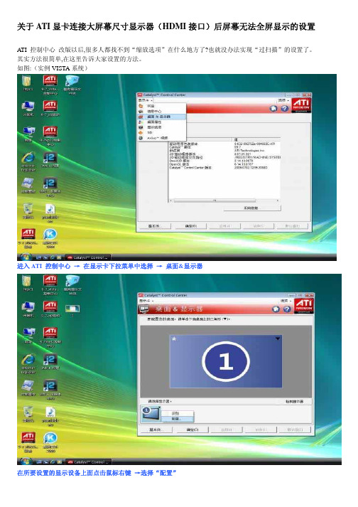 关于ATI显卡连接大屏幕尺寸显示器后屏幕无法全屏显示的设置
