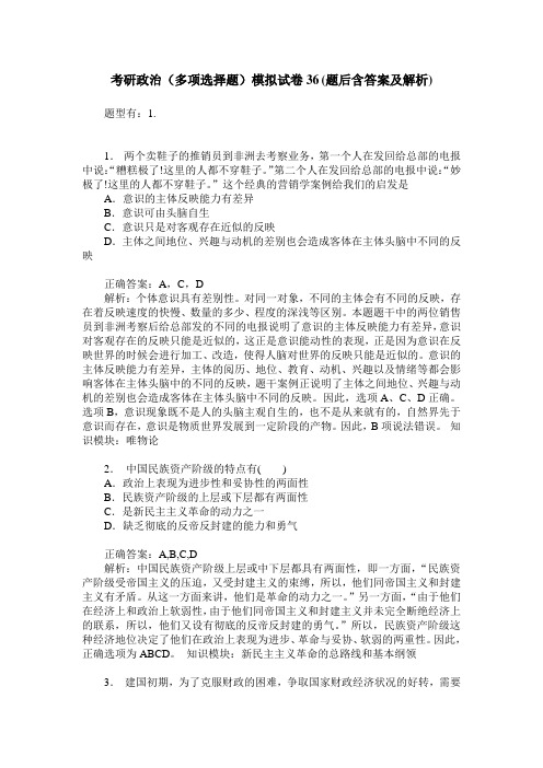 考研政治(多项选择题)模拟试卷36(题后含答案及解析)