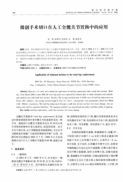 微创手术切口在人工全髋关节置换中的应用