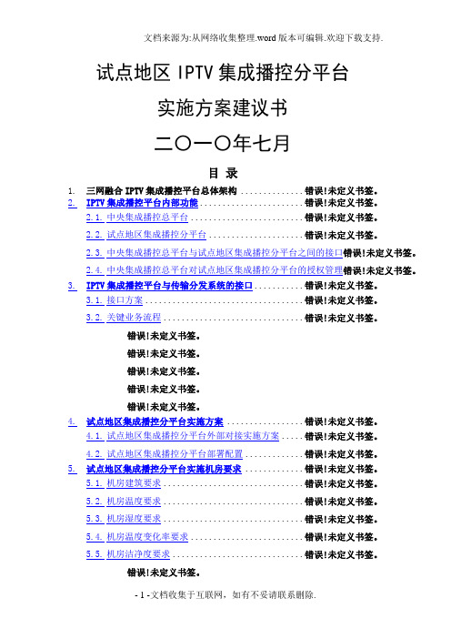 试点地区IPTV集成播控分平台技术实施方案建议书