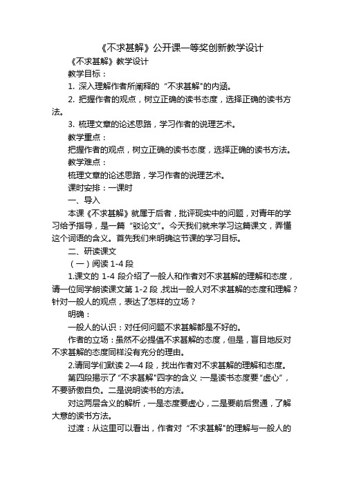 《不求甚解》公开课一等奖创新教学设计