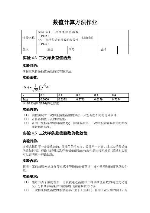 (完整word版)数值分析作业-三次样条插值..