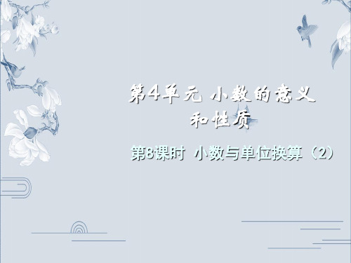 四年级下册数学课件-4.8小数与单位换算精品PPT 人教版PPT(共14页)