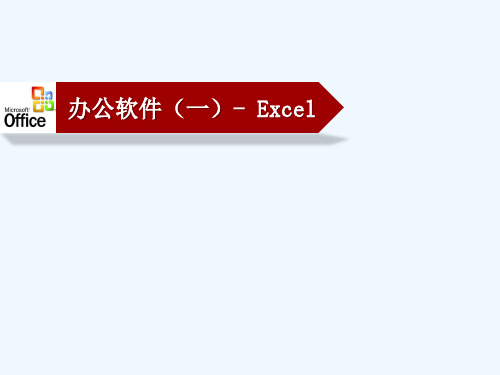 EXCEL2007 基础知识介绍