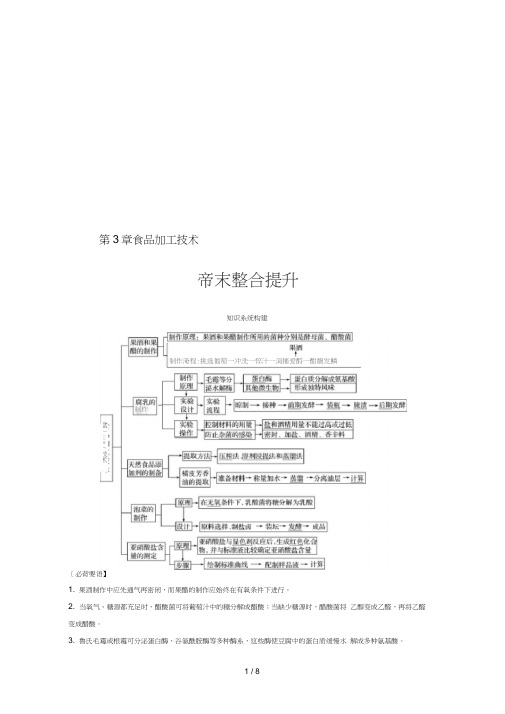 高中生物第3章食品加工技术章末整合提升同步备课教学案北师大版选修