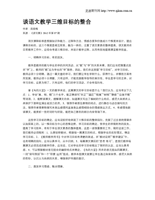 谈语文教学三维目标的整合