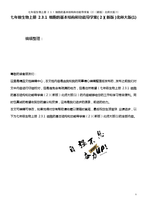 七年级生物上册 2.3.1 细胞的基本结构和功能导学案(2)北师大版(1)(2021年整理)