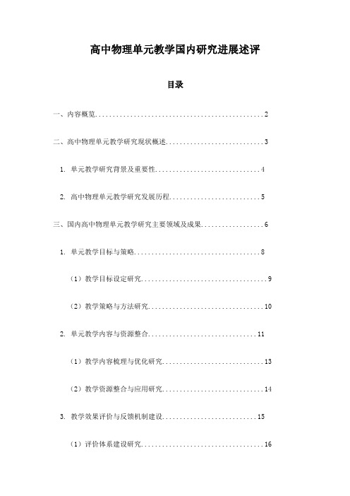 高中物理单元教学国内研究进展述评