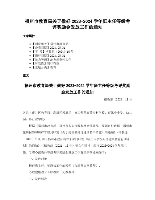 福州市教育局关于做好2023-2024学年班主任等级考评奖励金发放工作的通知