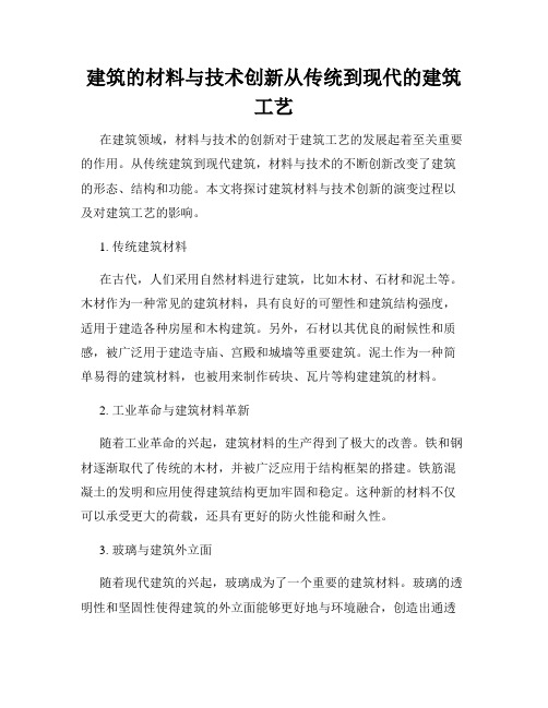 建筑的材料与技术创新从传统到现代的建筑工艺