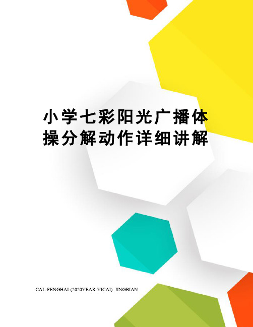 小学七彩阳光广播体操分解动作详细讲解