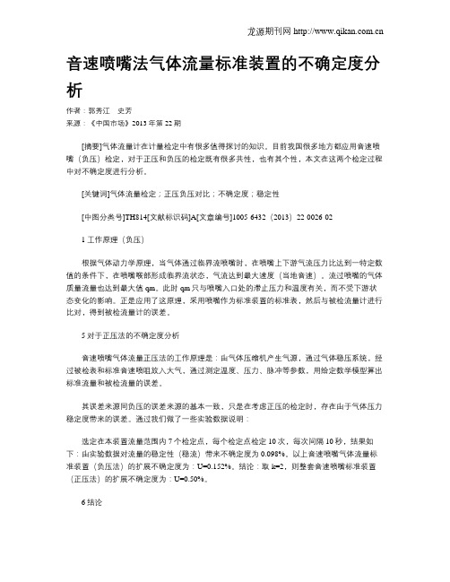 音速喷嘴法气体流量标准装置的不确定度分析