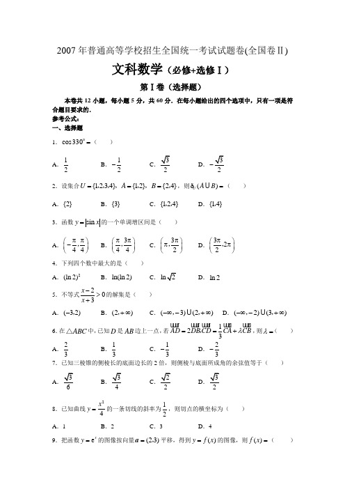 2007高考数学试题(全国卷Ⅱ.文)含答案