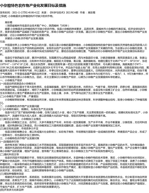 小杂粮特色农作物产业化发展目标及措施