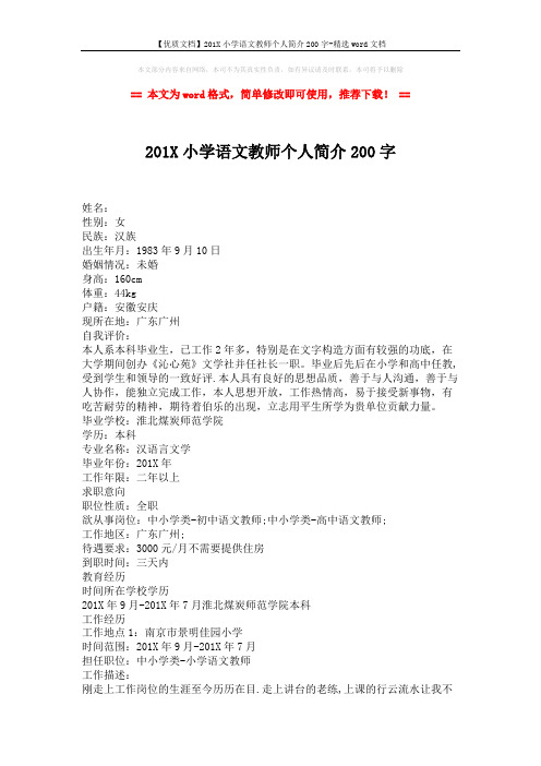 【优质文档】201X小学语文教师个人简介200字-精选word文档 (2页)