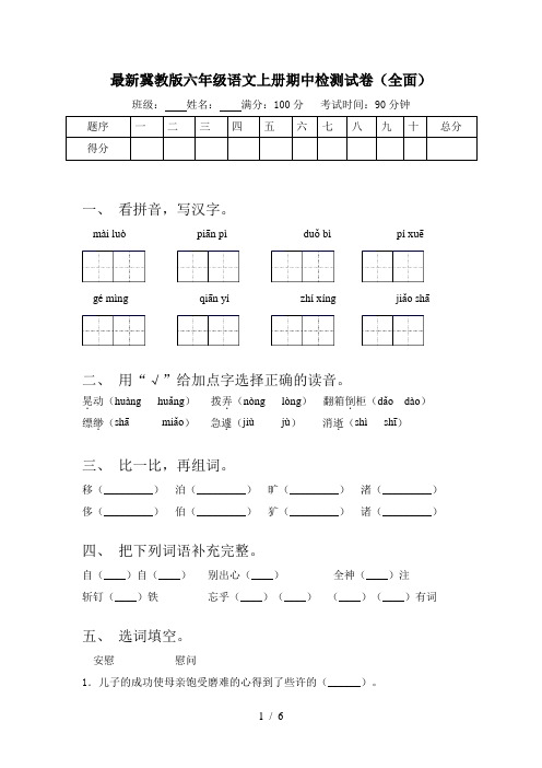 最新冀教版六年级语文上册期中检测试卷(全面)