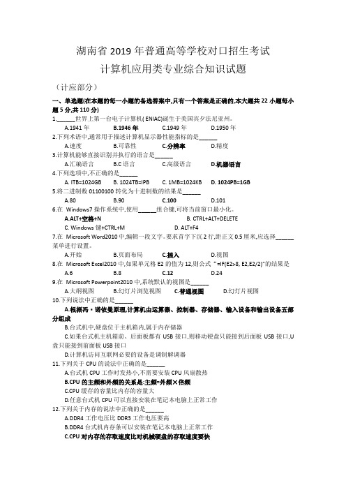 湖南省2019年普通高等学校对口招生考试计算机计应部分(有答案)