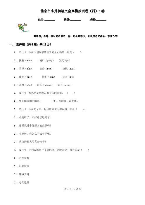 北京市小升初语文全真模拟试卷(四)D卷
