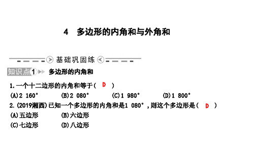 北师大版八年级数学下册课件--4 多边形的内角和与外角和