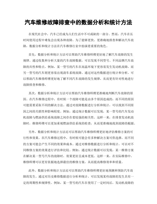 汽车维修故障排查中的数据分析和统计方法