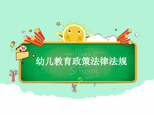 幼儿教育政策法律法规 PPT