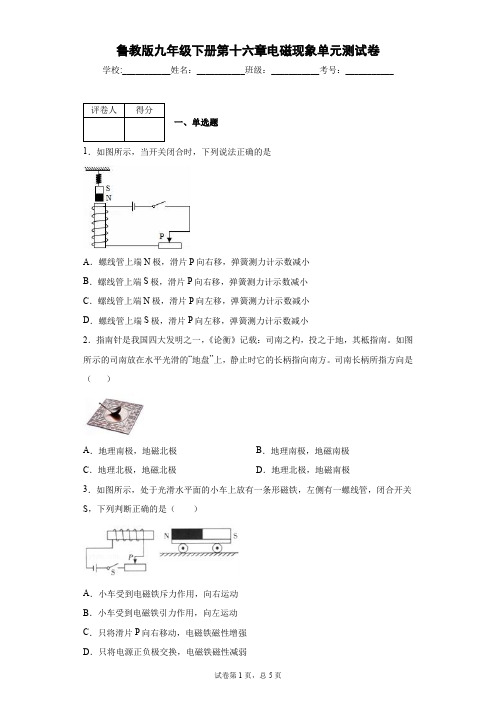 鲁教版九年级下册第十六章电磁现象单元测试卷