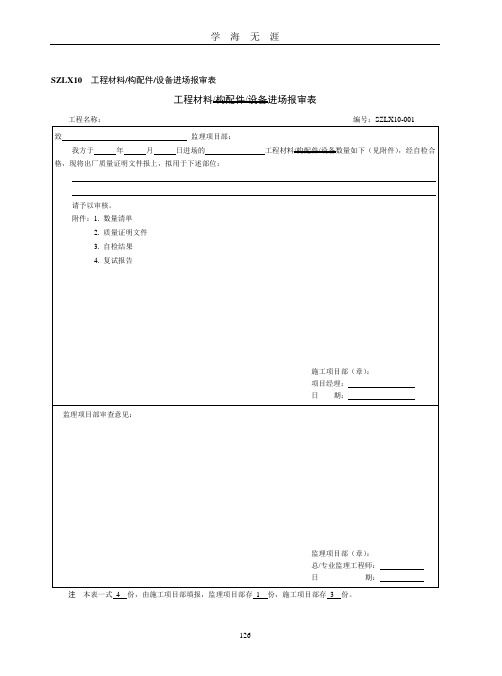 工程材料报审、数量清单、自检记录(2020年九月整理).doc