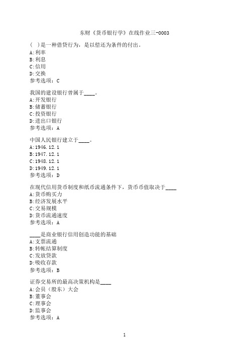 东北财经大学《货币银行学》在线作业三-0003