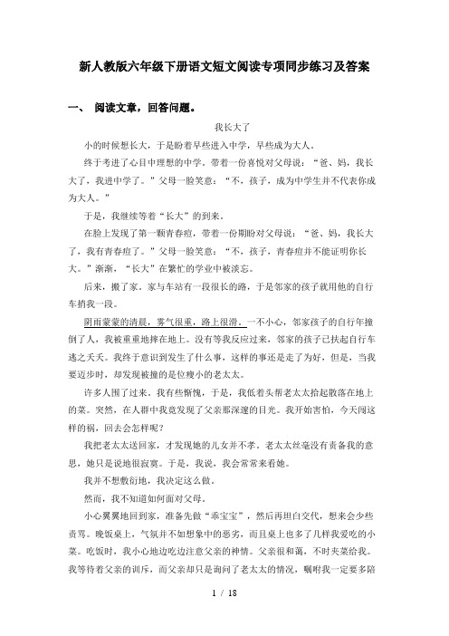 新人教版六年级下册语文短文阅读专项同步练习及答案