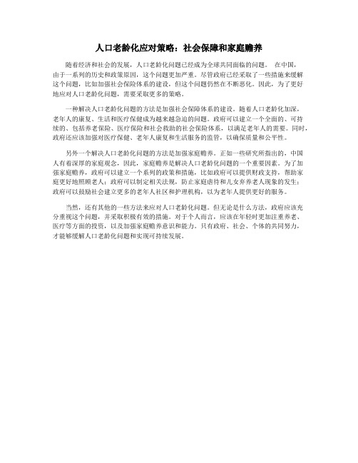 人口老龄化应对策略：社会保障和家庭赡养