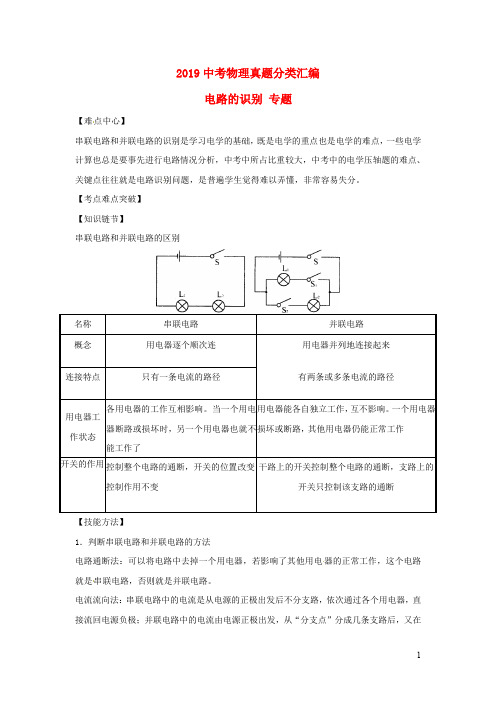 2019年中考物理真题分类汇编全集  电路的识别专题