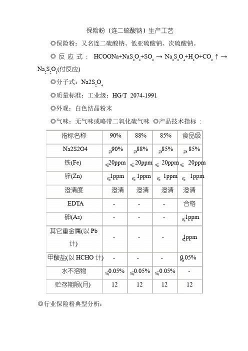 保险粉(连二硫酸钠)生产工艺