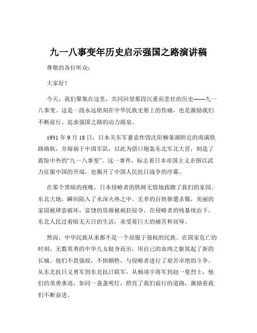 九一八事变年历史启示强国之路演讲稿