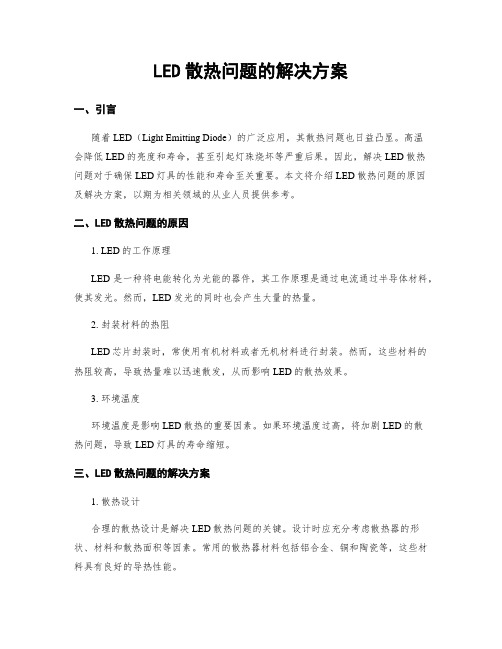 LED散热问题的解决方案