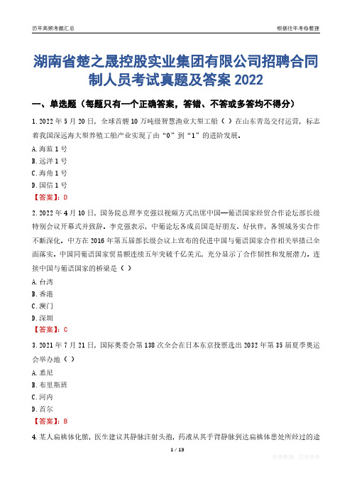 湖南省楚之晟控股实业集团有限公司招聘合同制人员考试真题及答案2022