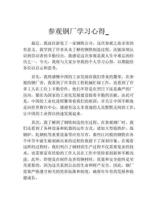 参观钢厂学习心得_