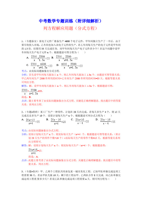 中考数学专题训练(附详细解析)：列方程解应用题(分式方程)