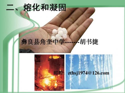 二、熔化和凝固