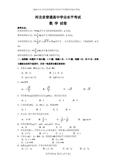 2019年12月河北省普通高中学业水平考试数学试卷(含答案)