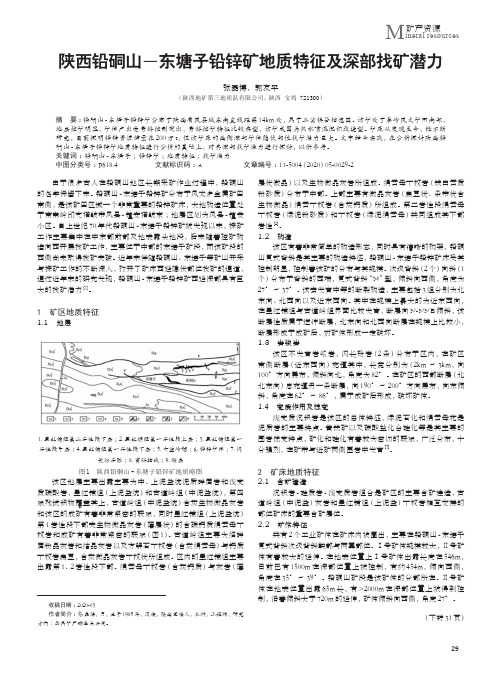 陕西铅硐山—东塘子铅锌矿地质特征及深部找矿潜力