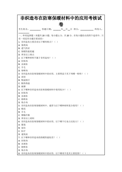 非织造布在防寒保暖材料中的应用考核试卷