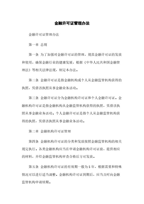 金融许可证管理办法