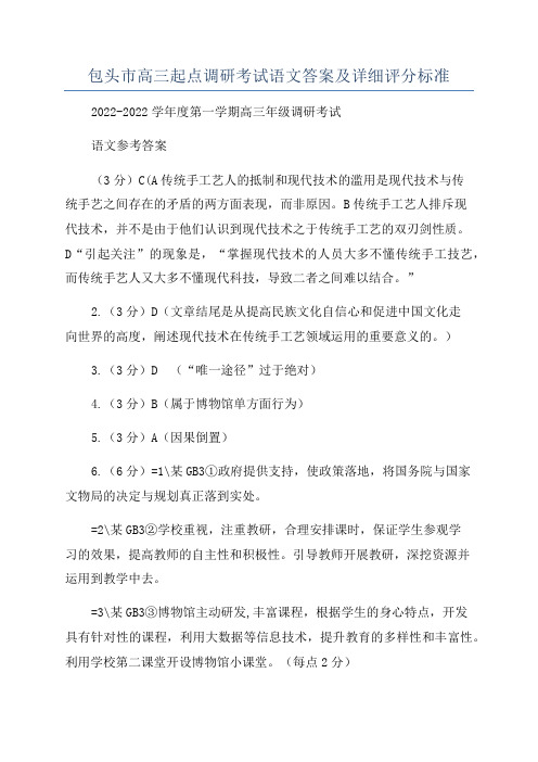 包头市高三起点调研考试语文答案及详细评分标准